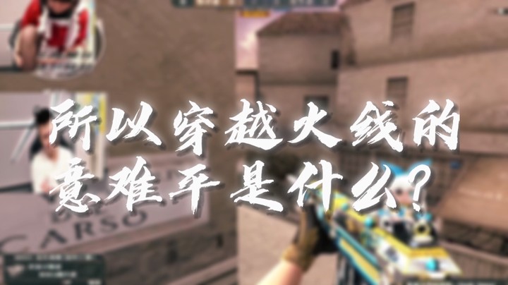 穿越火线的意难平是什么？