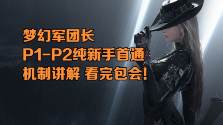 【命运方舟】梦幻军团长 p1-p2 新手首通第一视角 附带机制讲解 看完包会！