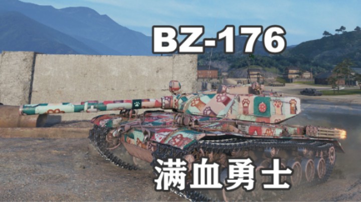 【坦克世界】满血BZ176闲庭信步七千伤