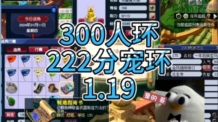 梦幻西游：300人环，222分宠环1.19