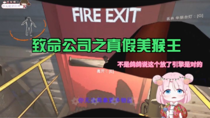 致命公司之真假美猴王