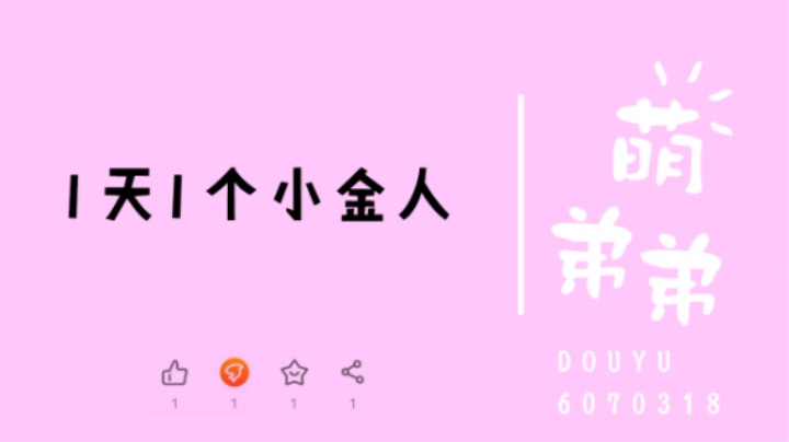 1天1个小金人