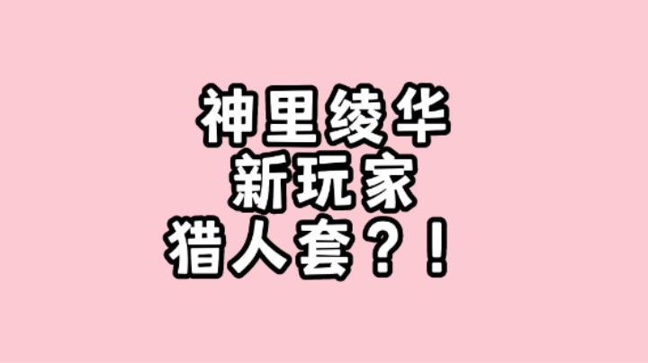 【原神】神里绫华也能带猎人套？！！