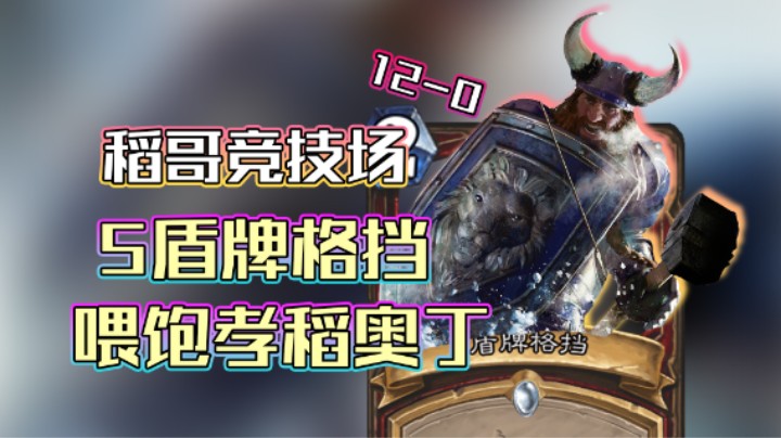 稻哥炉石12胜竞技场（战）：5盾牌格挡喂饱孝稻奥丁