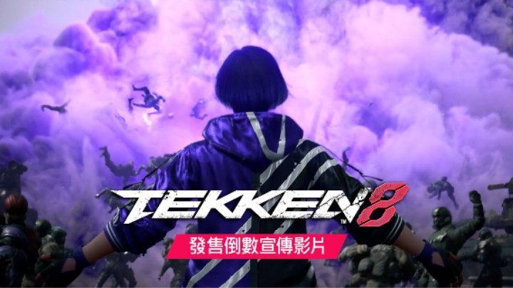 《铁拳8》发售倒数宣传片
