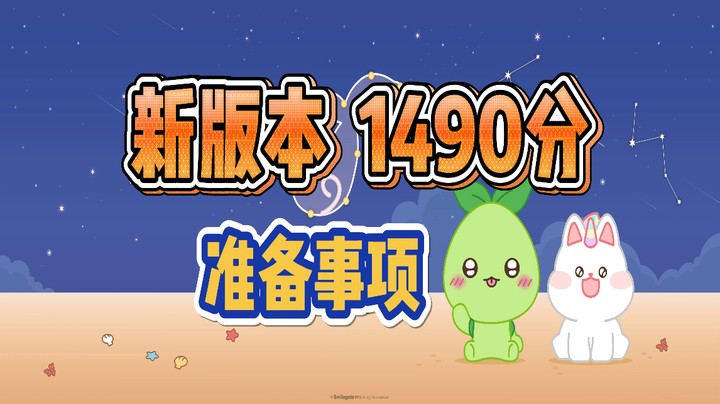 【命运方舟】新版本1490分 准备事项