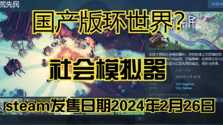 【大荒先民】国产版环世界！要发售了2024年2月26日