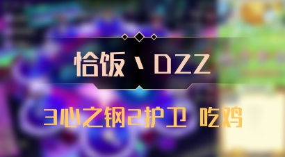 【恰饭丶DZZ】3心之钢2护卫 吃鸡