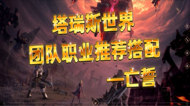 塔瑞斯世界团队职业推荐搭配