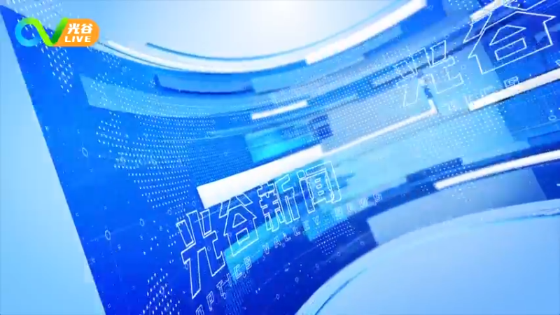 20240119光谷新闻周五版