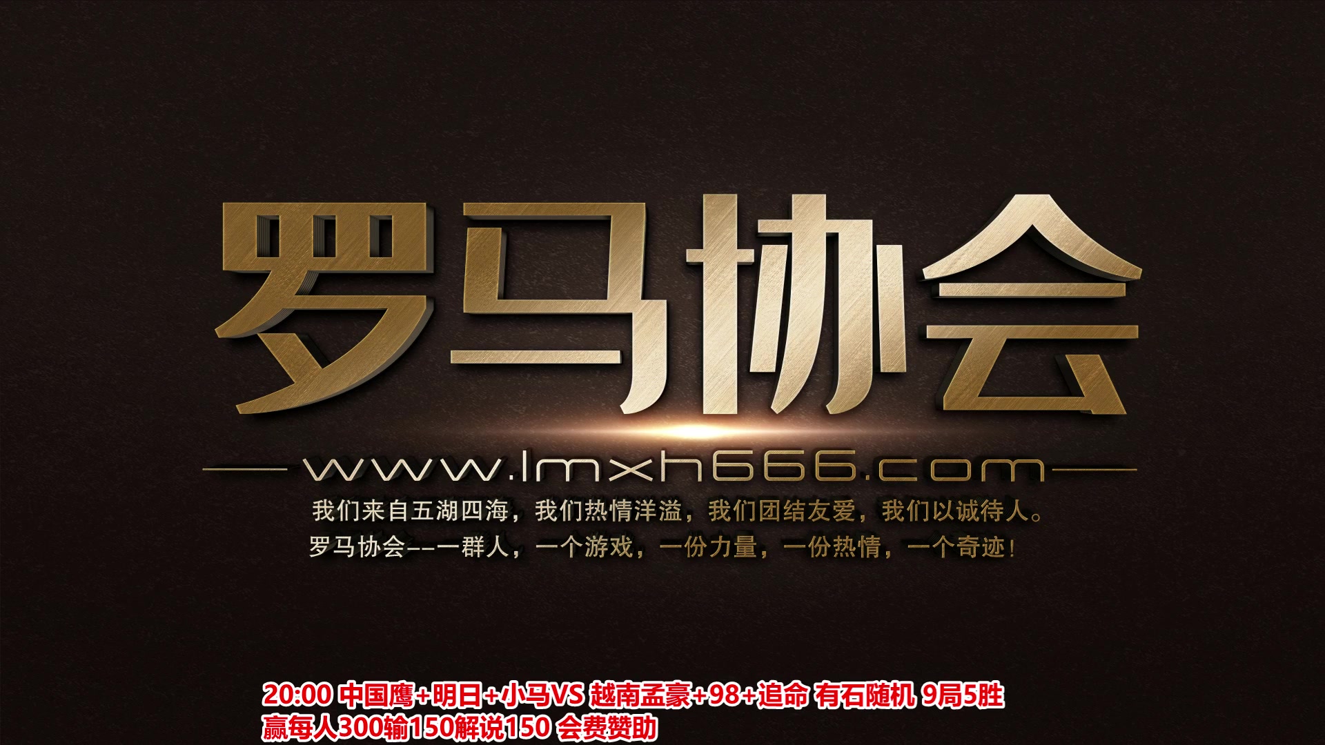 【2024-01-18 19点场】罗马协会：罗马复兴巅峰对决