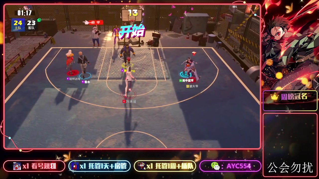 【2024-01-20 12点场】安逸城GG：【全民街篮】全新3v3战术竞技篮球