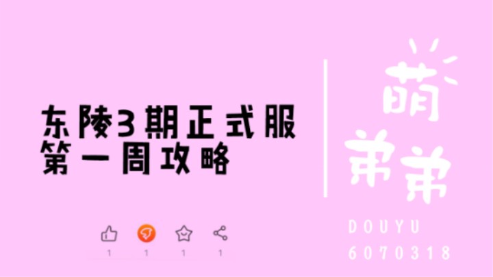 东陵3期正式服第一周攻略