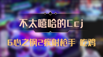 【不太嘻哈的Ccj】6心之钢2疾射枪手 吃鸡