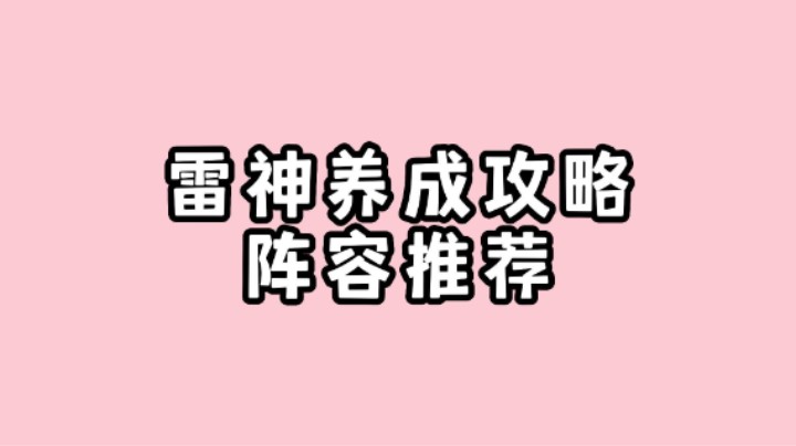 【原神】雷神返厂！全方位养成攻略，阵容搭配~