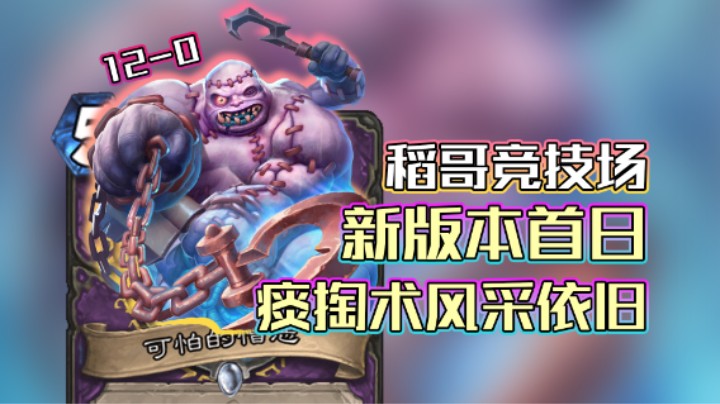 稻哥炉石12胜竞技场（术）：痰掏术畅游新版本