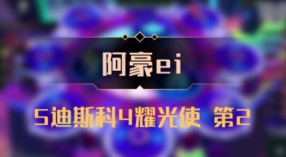 【阿豪ei】5迪斯科4耀光使 第2
