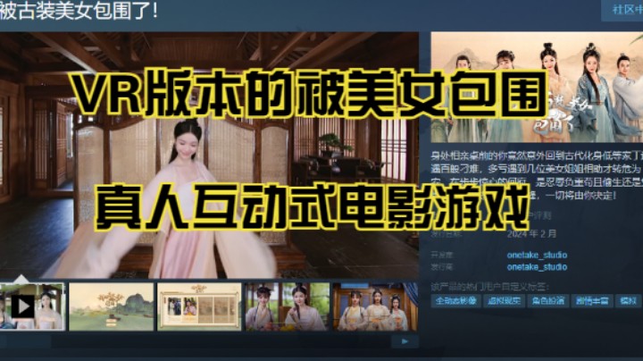 【我被古装美女包围了！】被美女包围VR版的真人互动式电影游戏！