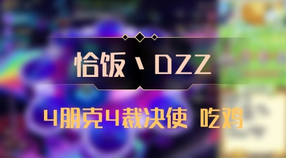 【恰饭丶DZZ】4朋克4裁决使 吃鸡