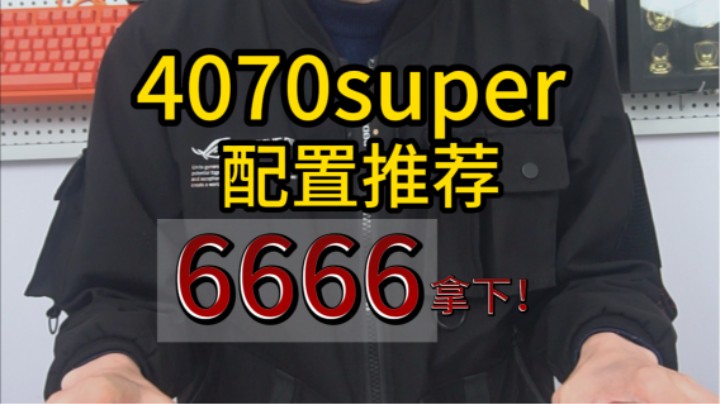 6666拿下4070s首发整机配置，炸裂的不只是性能，还有价格！