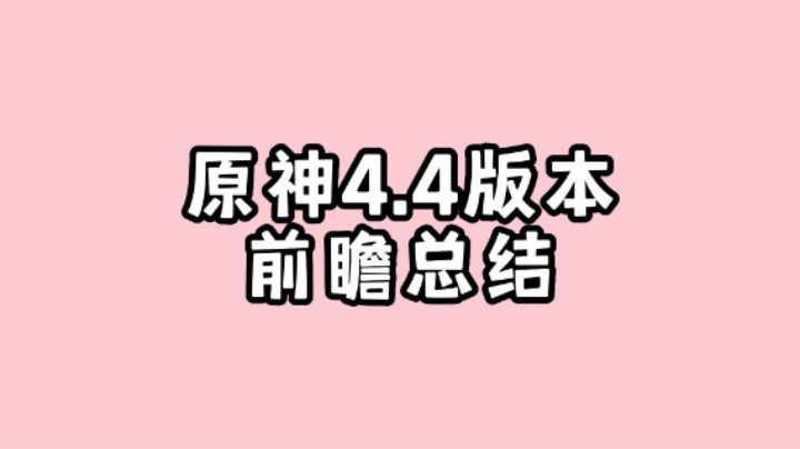 原神4.4版本前瞻总结，四星五星卡池角色分析，速看