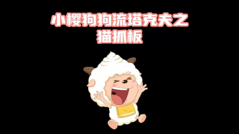 【小樱】塔科夫狗狗流之猫抓板