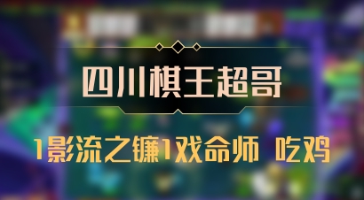 【四川棋王超哥】1影流之镰1戏命师 吃鸡