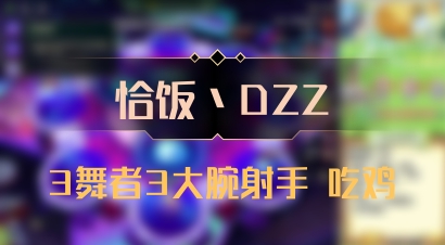 【恰饭丶DZZ】3舞者3大腕射手 吃鸡