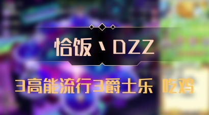 【恰饭丶DZZ】3高能流行3爵士乐 吃鸡