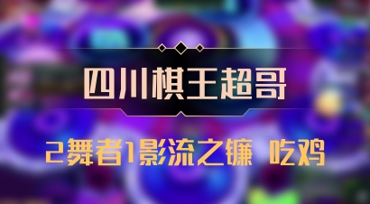 【四川棋王超哥】2舞者1影流之镰 吃鸡
