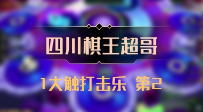 【四川棋王超哥】1大触打击乐 第2
