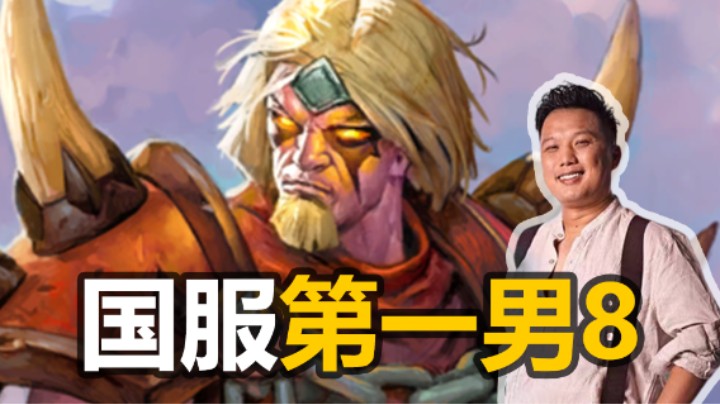 【涛妹】国一男巴再现江湖，千血狂战无人可挡