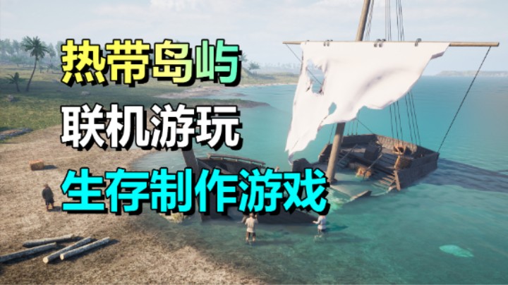 开放世界多人生存游戏《Pirates Journey》1.23上线EA