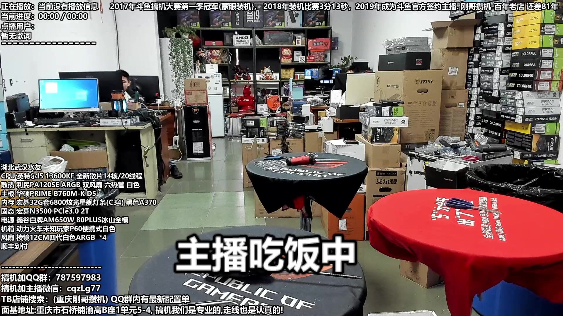 【2024-01-20 13点场】重庆刚哥金牌装机店：刚哥攒机 配电脑 春节活动开始了