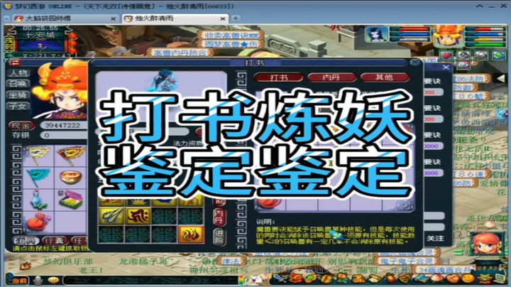梦幻西游打书炼妖鉴定鉴定