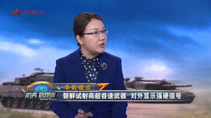 李莉：朝鲜试射高超音速武器 对外显示强硬信号