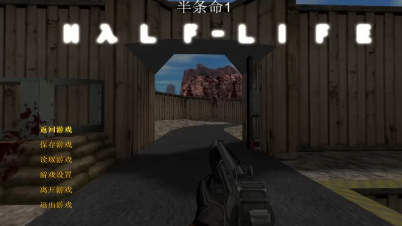 半条命1 困难剧情28 到处是地雷