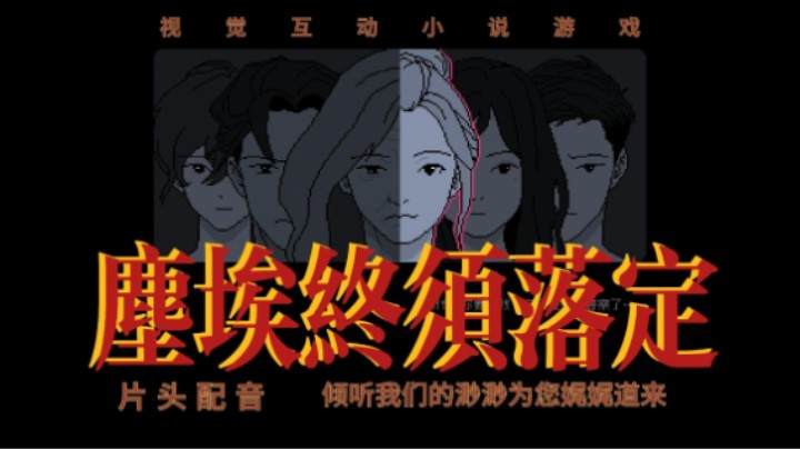 互动视觉小说游戏：尘埃终须落定