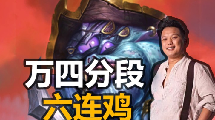 【涛妹】万四分段六连鸡，海盗的王帕奇斯！