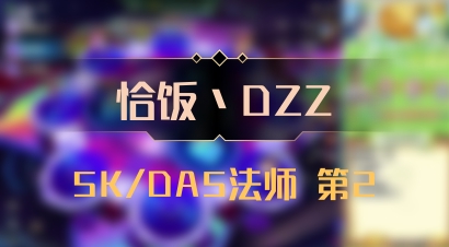 【恰饭丶DZZ】5K/DA5法师 第2