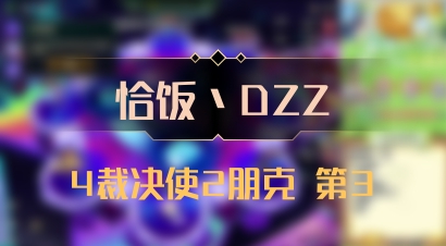 【恰饭丶DZZ】4裁决使2朋克 第3