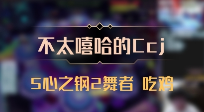 【不太嘻哈的Ccj】5心之钢2舞者 吃鸡