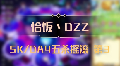 【恰饭丶DZZ】5K/DA4五杀摇滚 第3