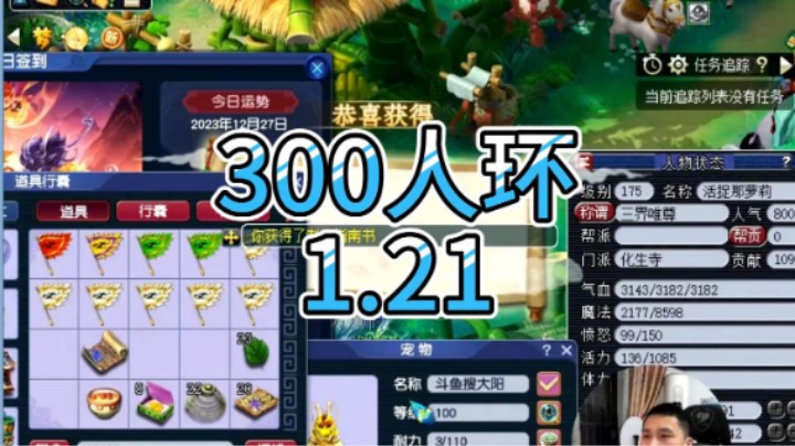 梦幻西游：300人环1.21