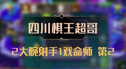 【四川棋王超哥】2大腕射手1戏命师 第2