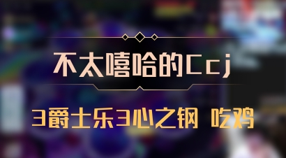 【不太嘻哈的Ccj】3爵士乐3心之钢 吃鸡