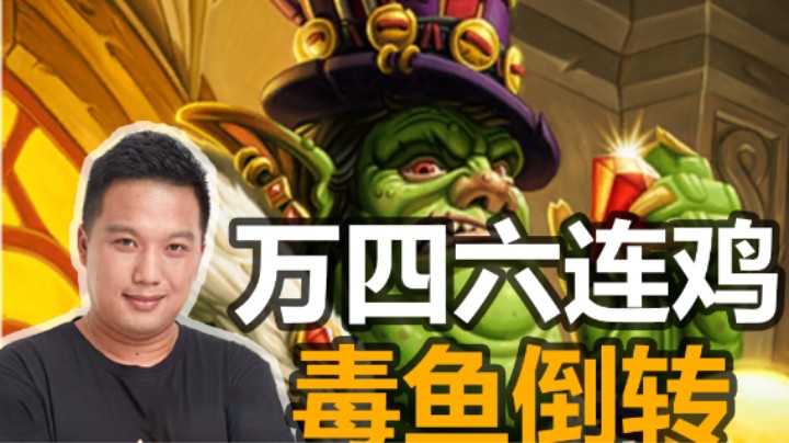 【涛妹】万四分段六连鸡，贸易毒鱼无人敌！