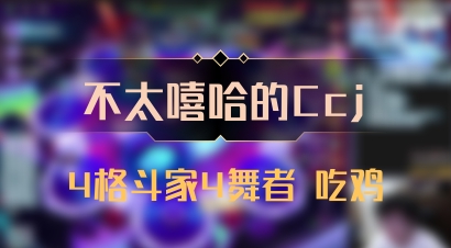 【不太嘻哈的Ccj】4格斗家4舞者 吃鸡