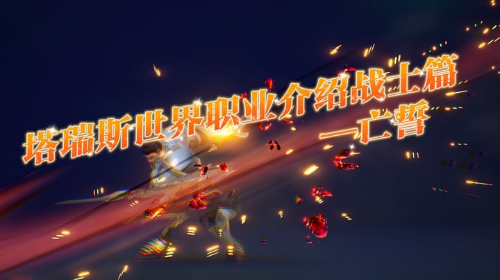 塔瑞斯战士职业介绍-亡誓
