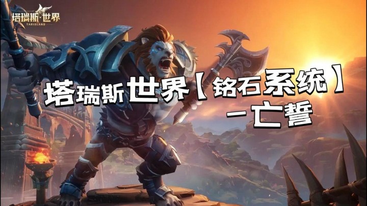 塔瑞斯铭石系统初步了解即可